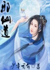 逆邪仙道