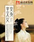 变身皇太女下册