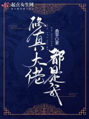 修真大佬都是我有男主吗