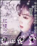 红楼之禛心俜玉梅灵
