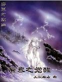 异界觉醒