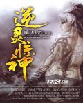 逆灵惊神 响马书生