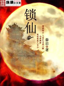锁仙全文免费阅读