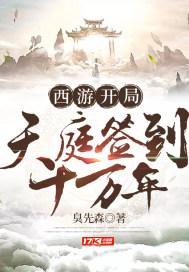 西游开始天庭签到十万年