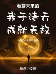 看穿未来的我于诸天成为无敌