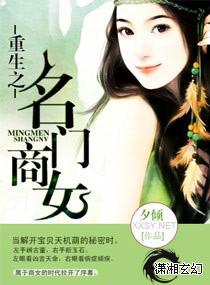 重生之名门商女全文阅读免费