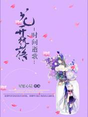花开花落终有时出自哪里