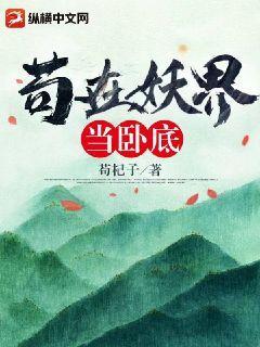 我在妖界当卧底漫画免费阅读