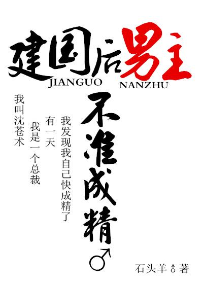 建国后男主不准发芽 txt