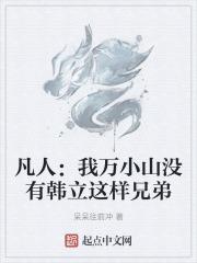 穿越凡人修仙万小山