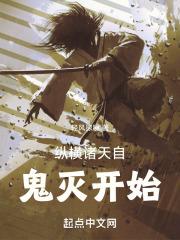 纵横诸天自鬼灭开始免费