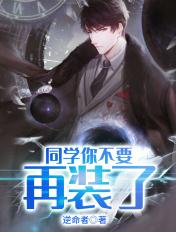 同学求你别装了