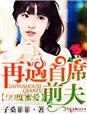 九十九度爱恋再遇首席前夫