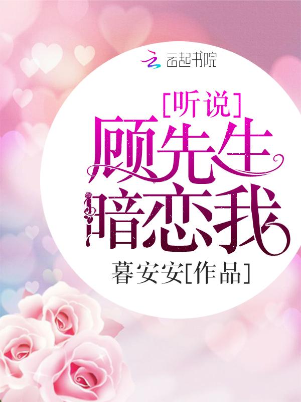 听说顾先生暗恋我 暮安安
