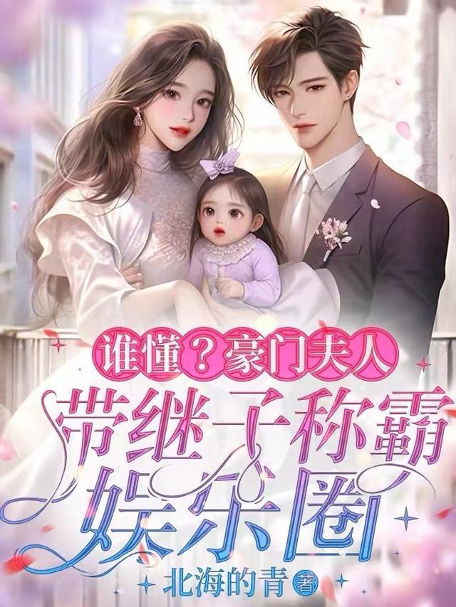 完结豪门夫人又败家了