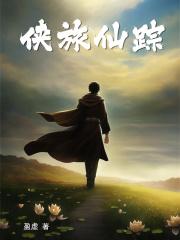 侠影仙踪的演员表