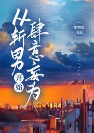 从斩男开始肆意妄为全本最新章节阅读