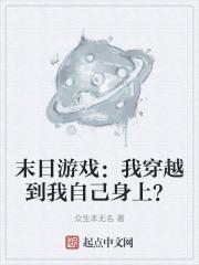 穿越末世游戏之我是大佬