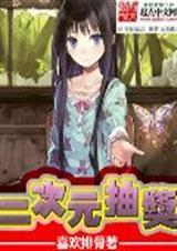 二次元抽奖喜欢排骨