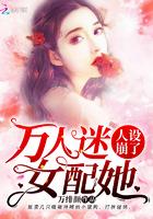 万人迷女配她人设崩了作者万绯颜免费