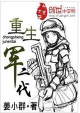 重生之军二代也还可以