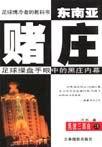 东南亚赌博合法地区