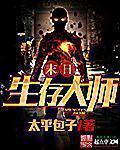 重生之末世生存大师