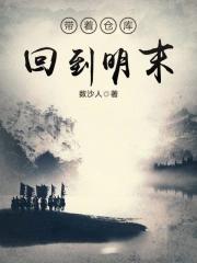 带着仓库回到明末123读