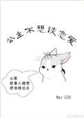 公主不愿意和亲