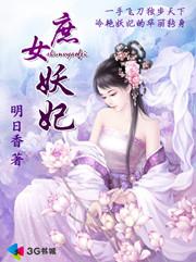 庶女妖妃 聚合中文网