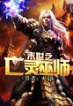 末世之亡灵法师全本