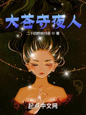 大苍守夜人陈王是好人吗