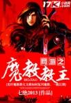 网游之魔剑师