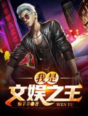 我是文娱之王笔趣阁