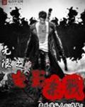 重生之无限杀戮