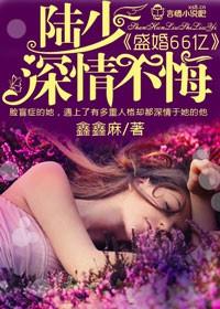 亿万盛宠陆少的掌中宝妻