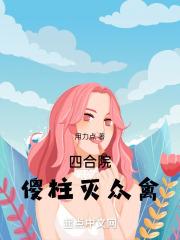 四合院重回五零年之傻柱