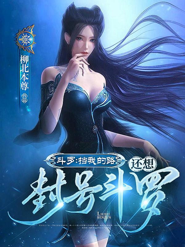 我是封号斗罗