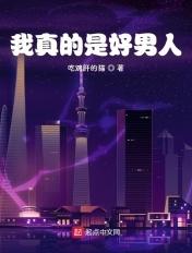 我真的是好男人唐宓