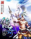 传奇族长等级划分