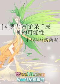 斗罗之论杀手成神的可能性