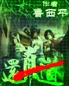 还真道 鲁西平