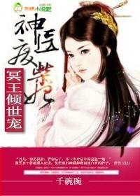 冥王的神医狂妃全文免费阅读