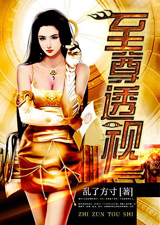 至尊透视眼杨辰全文免费阅读