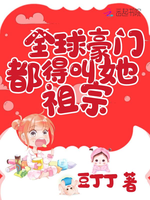 全球豪宠被七个首富舅舅扒马甲