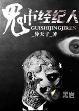 鬼鬼经纪人是谁