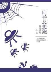 向导总想跑gl免费阅读