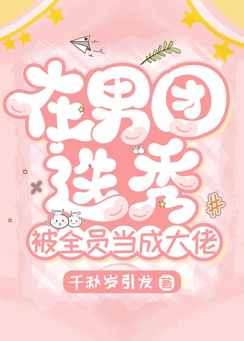 在男团选秀里重临巅峰