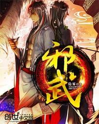 邪武霸帝