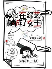 我是个炮灰